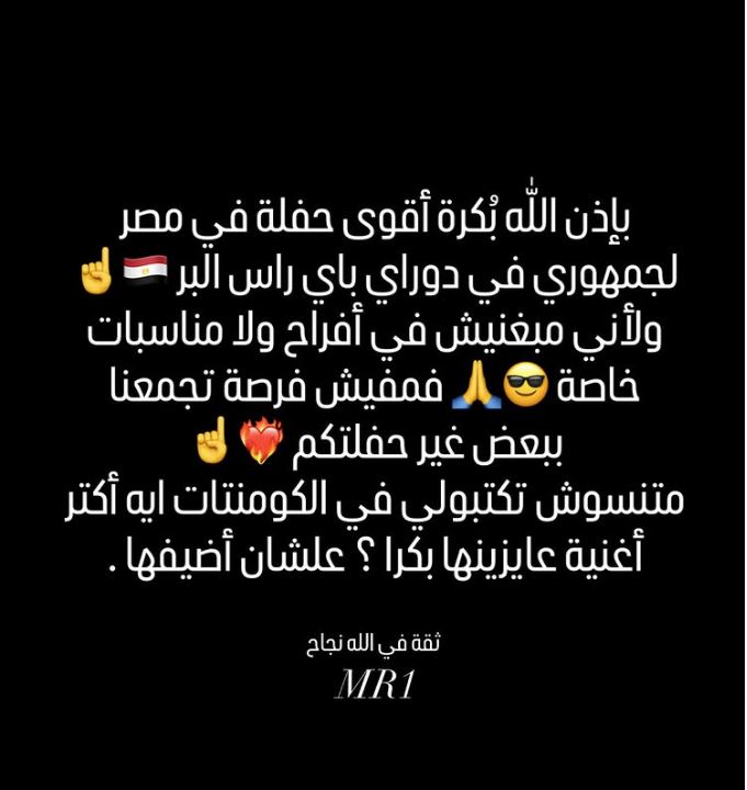 منشور محمد رمضان قبل حفله